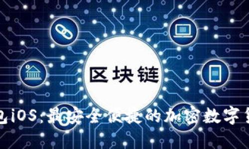 狐狸钱包iOS：最安全便捷的加密数字货币钱包