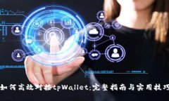 如何高效对接tpWallet：完整