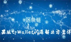 苹果版tpWallet闪退解决方案