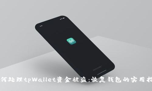 如何处理tpWallet资金被盗：恢复钱包的实用指南