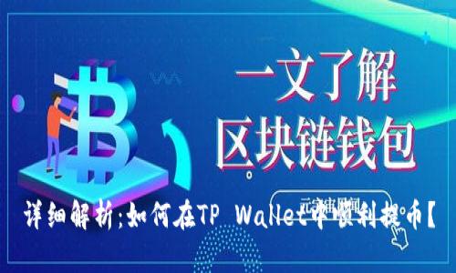 详细解析：如何在TP Wallet中顺利提币？