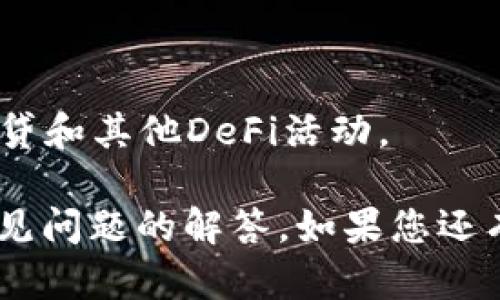 baioti如何将USDT提取到TPWallet：完整指南/baioti
USDT提取, TPWallet, 数字货币, 加密货币/guanjianci

## 内容主体大纲

1. **引言**
   - 介绍USDT和TPWallet
   - 为什么需要将USDT提取到TPWallet

2. **USDT简介**
   - 什么是USDT
   - USDT的作用和优势
   - 如何获得USDT

3. **TPWallet简介**
   - 什么是TPWallet
   - TPWallet的特点和功能
   - TPWallet支持的资产种类

4. **USDT提取至TPWallet的步骤**
   - 准备工作
     - 注册TPWallet账户
     - 获取TPWallet地址
   - 提取USDT的具体步骤
     - 从交易所提取USDT
     - 输入TPWallet地址和提取数量
   - 确认提取和查看交易记录

5. **提取USDT时的常见问题**
   - 提取速度
   - 手续费
   - 交易失败的原因及解决方案

6. **安全性与注意事项**
   - 保证TPWallet账户的安全
   - 避免常见的诈骗和错误
   - 定期备份私钥

7. **总结**
   - 提取USDT的总结与建议
   - 对新用户的指导

8. **常见问题解答**

### 1. 引言

在数字货币交易中，USDT是使用最广泛的稳定币之一。由于其与美元的1:1挂钩，USDT能够有效规避价格波动带来的风险，因此被广泛用于交易、储值和转账。

TPWallet则是一种新兴的数字货币钱包，支持多种加密资产，提供安全便捷的管理工具。如果您想将持有的USDT提取到TPWallet，那么本指南将为您提供详细的步骤和注意事项。

### 2. USDT简介

#### 什么是USDT

USDT（Tether）是由Tether公司发行的一种稳定币，旨在为每个USDT代币保持1:1的美元储备。USDT的出现可以降低投资者在交易中的风险，尤其是在数字货币市场波动剧烈的情况下。

#### USDT的作用和优势

USDT不仅可以用于交易，还可以用作资金的存储工具，方便用户在不同的交易所之间转移资金。此外，USDT还被广泛用于各种去中心化金融（DeFi）应用，提升了其在数字资产领域的流动性。

#### 如何获得USDT

用户可以通过以下几种方式获得USDT：在交易所购买，进行交易挖矿，或通过参与特定项目获得USDT奖励等。最常见的方法还是直接在数字货币交易所上购买USDT。

### 3. TPWallet简介

#### 什么是TPWallet

TPWallet是一种多功能数字货币钱包，用户可以在其中存储、管理和交易多种数字资产。TPWallet的界面友好，适合新手和老手使用。

#### TPWallet的特点和功能

TPWallet支持多种加密货币，包括BTC、ETH、USDT等，提供高安全性、易用性和快速的交易处理能力，同时还具有跨链资产管理的功能，支持NFT等新兴数字资产。

#### TPWallet支持的资产种类

除了USDT，TPWallet还支持多种主流数字货币，例如比特币（BTC）、以太坊（ETH）、波场（TRON）和其他基于ERC-20、TRC-20等协议的代币，用户可以轻松管理多种数字资产。

### 4. USDT提取至TPWallet的步骤

#### 准备工作

##### 注册TPWallet账户

首先，用户需要下载TPWallet应用，按照提示完成注册流程。注册时需要提供有效的电子邮件地址和设置密码。

##### 获取TPWallet地址

在TPWallet中，用户需要创建一个USDT钱包。在创建钱包后，系统会为用户分配一个独特的USDT地址，用户需要牢记并妥善保管。

#### 提取USDT的具体步骤

##### 从交易所提取USDT

用户需要登录到自己所使用的数字货币交易所，找到提取或提款的选项。选择USDT作为提取的币种。

##### 输入TPWallet地址和提取数量

在提取页面中，用户需要输入之前获取的TPWallet地址和要提取的USDT数量。务必仔细检查地址，确保没有错误。

#### 确认提取和查看交易记录

在确认所有信息无误后，用户可以提交提取请求。之后可以在TPWallet和交易所的交易记录中查看交易状态。

### 5. 提取USDT时的常见问题

#### 提取速度

提取USDT的速度通常取决于区块链网络的繁忙程度和交易所的处理速度。在网络繁忙时，提取可能需要等待较长的时间。用户可以查看交易所和区块链浏览器来获取最新状态。

#### 手续费

每次提取USDT都会产生一定的手续费，这个费用因交易所和网络状况而异。用户需要在提取前查看相关费用，并考虑手续费对提取金额的影响。

#### 交易失败的原因及解决方案

交易失败可能由多种原因造成，如网络问题、地址错误或余额不足等。用户需仔细检查每个步骤，并在发现问题后及时联系客服解决。

### 6. 安全性与注意事项

#### 保证TPWallet账户的安全

TPWallet提供多种安全功能，如指纹识别和密码保护等，用户应确保启用这些功能，以提高账户的安全性。

#### 避免常见的诈骗和错误

在进行数字货币交易时，用户需保持警惕，避免通过不安全的渠道共享私钥或助记词，谨防诈骗行为损害资产安全。

#### 定期备份私钥

TPWallet会生成一串私钥，用户需要妥善备份，避免因设备丢失或故障导致的资产损失。

### 7. 总结

将USDT提取到TPWallet的过程并不复杂，但用户在进行操作时需仔细检查每个步骤，以确保不会发生错误。对于新用户，了解相关知识并安全操作非常重要。

### 8. 常见问题解答

#### 问题1：USDT提取到TPWallet需要多久？

提取速度一般在几分钟到几个小时之间，具体时间取决于网络状况和交易所的处理速度。用户可通过区块链浏览器追踪交易状态。

#### 问题2：TPWallet的安全性如何？

TPWallet采用多重安全机制保护用户资产，包括指纹识别、密码加密等，用户应定期更新密码并启用安全功能，提高账户安全性。

#### 问题3：我可以将USDT转换为其他加密货币吗？

TPWallet支持多种加密货币的管理与交易，用户可以在钱包内直接进行兑换操作，兑换流程简单快捷。

#### 问题4：如果我输入了错误的TPWallet地址会怎么样？

错误的地址可能导致资金丢失，用户在提取前务必核对地址，确保信息准确无误。

#### 问题5：TPWallet支持哪些币种？

TPWallet支持多种主流和小众数字资产，包括但不限于BTC、ETH、USDT、TRC-20和ERC-20代币。

#### 问题6：我能用TPWallet进行DeFi操作吗？

是的，TPWallet与多种DeFi平台兼容，用户可以通过TPWallet参与流动性挖矿、借贷和其他DeFi活动。

上述内容为您提供了一份关于如何将USDT提取到TPWallet的详细指南和一些常见问题的解答。如果您还有其他问题，欢迎随时咨询。