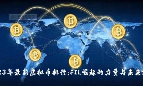 2023年最新虚拟币排行：FIL崛起的力量与未来潜力