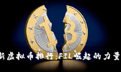 2023年最新虚拟币排行：FIL崛起的力量与未来潜力