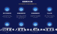 tpWallet中国用户能否继续使