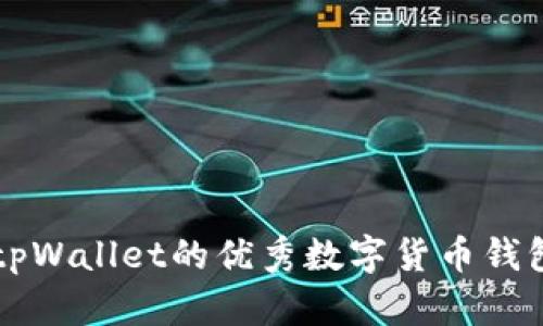 类似tpWallet的优秀数字货币钱包推荐