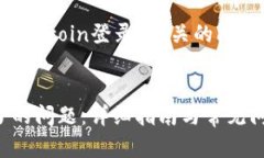 当然可以帮助您了解有关“Okcoin登录”相关的问