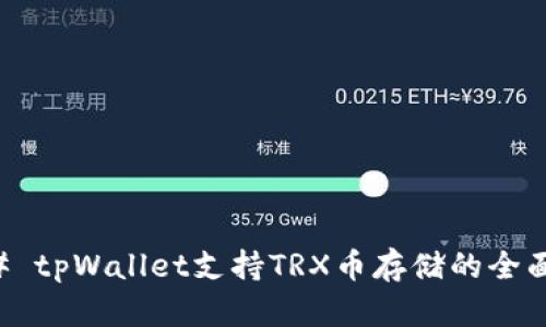 ### tpWallet支持TRX币存储的全面解析