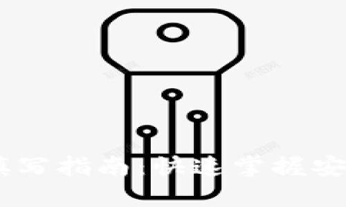 USDT地址填写指南：快速掌握安全转账技巧