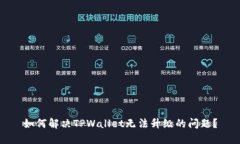 如何解决TPWallet无法升级的