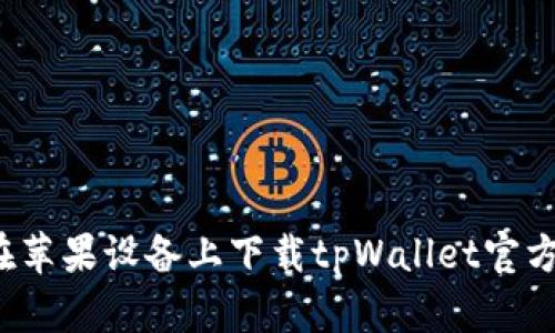 如何在苹果设备上下载tpWallet官方应用？