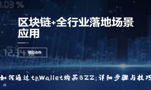 如何通过tpWallet购买BZZ：详细步骤与技巧