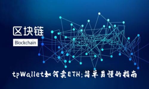 tpWallet如何卖ETH：简单易懂的指南