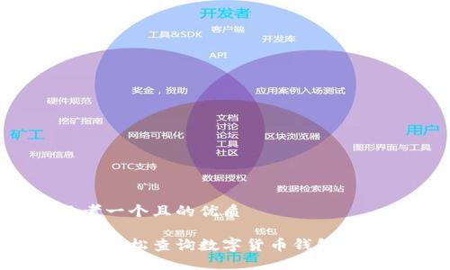 思考一个且的优质

如何轻松查询数字货币钱包地址？