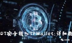 如何将USDT安全转入TPWall