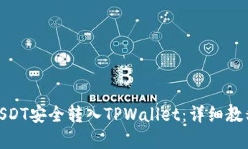 如何将USDT安全转入TPWallet：详细教程和步骤