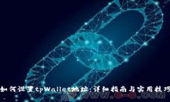 如何设置tpWallet地址：详细