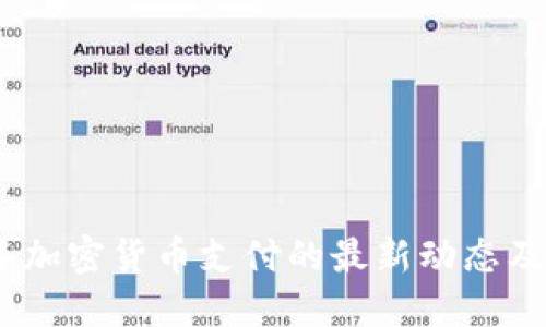 2023年加密货币支付的最新动态及其影响