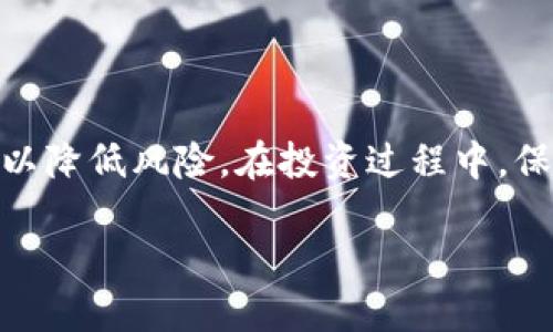 \如何通过tpWallet购买狗狗币（DOGE）/\

\guanjiancitpWallet, 狗狗币, 数字货币交易, 加密货币投资/\guanjianci

### 内容主体大纲

1. **引言**
   - 数字货币的崛起
   - 狗狗币的背景和发展
   - 为什么选择tpWallet进行购买

2. **tpWallet简介**
   - tpWallet的功能概述
   - 用户界面和用户体验
   - 安全性分析

3. **为什么投资狗狗币**
   - 狗狗币的历史和发展
   - 市场表现
   - 社区支持和应用场景

4. **在tpWallet上购买狗狗币的步骤**
   - 注册tpWallet账户
   - KYC验证流程
   - 添加资金（USDT，或其他数字货币）
   - 进行DOGE购买的步骤

5. **注意事项和常见问题**
   - 交易费用
   - 市场波动性
   - 如何安全存放狗狗币

6. **投资者应关注的趋势**
   - 市场趋势分析
   - 狗狗币潜在应用
   - 未来发展预期

7. **结论**
   - 总结购买狗狗币的重要性
   - 对未来数字货币市场的展望

### 内容详细介绍

#### 引言

在近年来，数字货币市场经历了迅速的发展，越来越多的人开始关注并投资这种新兴的资产类别。而狗狗币（DOGE）作为一种最初以搞笑方式诞生的加密货币，凭借其广泛的社区支持和独特的文化背景，逐渐成为投资者眼中的“黑马”。本文将深入探讨如何利用tpWallet这个受欢迎的数字货币钱包来购买狗狗币，并介绍相关的购买流程与注意事项。

#### tpWallet简介

tpWallet是一款功能齐全且用户友好的数字货币钱包，支持多种加密货币的存储和交易。它结合了简单易用的界面和高度的安全性，使用户能够方便地管理自己的数字资产。tpWallet的设计旨在满足不同层次用户的需求，无论是新手还是资深投资者，都可以轻松上手。

tpWallet的安全性是用户选择这一平台的一个重要原因。它采用了高度加密的技术来保障用户的信息和资产安全。用户在使用过程中无需担心个人隐私泄露或资产损失，同时钱包内置的多重验证机制，也能够有效防止未经授权的交易。

#### 为什么投资狗狗币

狗狗币最初是作为一种“玩笑币”而推出的，但随着时间的推移，它逐渐在数字货币市场中找到了自己的位置。狗狗币的价值在短短几年内经历了巨大的波动，这使得它成为投资者眼中的“宝藏”。

狗狗币的最大优势在于其强大的社区支持。众多用户和开发者不断推动狗狗币的发展，增强其在市场中的应用价值。此外，狗狗币在小额交易和在线打赏方面的广泛应用也使其具有了实际的使用场景。

#### 在tpWallet上购买狗狗币的步骤

##### 1. 注册tpWallet账户

首先，用户需要下载tpWallet应用并创建一个账户。注册过程简单，只需提供电子邮件地址和设置密码即可。完成注册后，用户将收到一封确认邮件，点击其中的链接即可激活账户。

##### 2. KYC验证流程

为了确保平台的安全性，tpWallet会要求用户进行KYC（了解你的客户）验证。这一过程通常需要上传身份证明文件，用户可以通过手机拍照上传或扫描文件。完成KYC后，账户将被验证，用户即可开始进行交易。

##### 3. 添加资金

用户可以通过各种方式为tpWallet账户充值，例如通过USDT转账。用户只需在钱包中找到充值选项，选择USDT，并根据提示完成充值过程。资金到账后，便可用于购买狗狗币。

##### 4. 进行DOGE购买的步骤

在账户中有足够的资金后，用户可以前往交易页面，选择DOGE作为目标交易币种。输入想要购买的金额，确认交易细节后，点击“购买”按钮即可完成狗狗币的购买。

#### 注意事项和常见问题

##### 1. 交易费用

在进行狗狗币买卖时，用户应关注tpWallet收取的交易费用。每次交易都会有一定的手续费，因此在购买前，建议查看相关费用说明以便合理安排资金。

##### 2. 市场波动性

如同其他数字货币，狗狗币的市场行情 fluctuates significantly。用户在投资时，需要谨慎评估市场风险，避免因盲目跟风而造成不必要的损失。

##### 3. 如何安全存放狗狗币

即便选择安全的钱包平台，用户在存放狗狗币时也需增强安全意识。建议用户定期备份钱包信息，使用复杂的密码，并启用双重验证，以保障数字资产的安全。

#### 投资者应关注的趋势

##### 1. 市场趋势分析

定期浏览市场分析和相关信息可以帮助投资者了解狗狗币的市场表现，从而进行理性的投资决策。关注基于数据的分析，而不是随意的传言，能有效降低投资风险。

##### 2. 狗狗币潜在应用

随着各大平台对狗狗币的支持不断增加，未来狗狗币的使用场景有望进一步拓展。例如，某些电商平台已开始接受狗狗币作为支付手段，这将极大推动其在现实生活中的应用。

##### 3. 未来发展预期

由于数字货币市场变化莫测，狗狗币的未来发展仍然存在很大的不确定性。投资者应关注加密货币法规变化、市场动态和技术进步，以便及时调整投资策略。

#### 结论

通过tpWallet购买狗狗币的过程相对简单，然而随着市场风险的加大，投资人应在做出决策时保持冷静，制定清晰的投资策略。狗狗币作为一种新兴的投资选择，其潜力尚未完全释放，未来依然值得关注。在未来的数字货币市场中，狗狗币是否能持续取得好表现，让我们拭目以待。

### 相关问题解答

#### 1. 如何选择合适的数字货币钱包？

选择数字货币钱包时，用户应该考虑几个关键因素，如安全性、易用性、支持的币种、费用等。安全性是重中之重，必须选择那些采用高强度加密和多重验证的平台。此外，用户还应查看钱包的用户评价，选择一款口碑较好的产品。同时，需要确认所要交易的数字货币是否被该钱包支持。

#### 2. 狗狗币的价格受什么因素影响？

狗狗币的价格会受到多种因素的影响，包括市场供需关系、整体数字货币市场波动、重大新闻事件等。例如，当市场对加密货币的热情高涨时，狗狗币的价格往往会上涨。同时，像马斯克这样的公众人物对狗狗币的态度和言论也会导致其价格剧烈波动。

#### 3. 狗狗币的优势和劣势是什么？

狗狗币的优势包括强大而活跃的社区支持、较低的交易成本以及快速的交易确认时间。然而，其劣势也不容忽视，如价格波动剧烈和缺乏明确的应用价值。用户在投资时需要综合考虑这些因素，以做出明智的决策。

#### 4. 为什么需要进行KYC验证，它有什么好处？

KYC验证的目的在于遵从法律法规，防止洗钱和其他非法活动。对用户而言，KYC验证的好处是能够享受更加安全的交易环境。通过验证，用户的身份信息会被保护，减少欺诈风险，从而维护合法合规的交易环境。

#### 5. 投资狗狗币有什么风险？

尽管狗狗币有其市场潜力，但投资风险始终存在。首当其冲的是市场波动性，狗狗币的价格可能因小众因素而波动剧烈，导致投资者短时间内面临巨额损失。此外，缺乏足够的使用场景和行业认可度也可能影响其长期价值的稳定。

#### 6. 如何有效管理数字货币投资组合？

有效管理数字货币投资组合需要定期评估资产表现，关注市场趋势，并根据个人的风险承受能力进行资产配置。此外，建议保持合理的仓位，遵循分散投资原则，以降低风险。在投资过程中，保持理性的心态，避免情绪化决策是成功的关键。 

以上为关于如何通过tpWallet购买狗狗币的全面讲解。希望对您有所帮助，并鼓励您在投资前深入研究和理解市场。