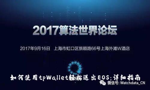 如何使用tpWallet轻松送出EOS：详细指南