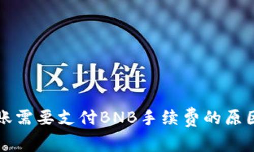 tpWallet转账需要支付BNB手续费的原因与解决方案