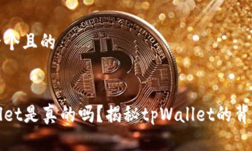 思考一个且的


tpWallet是真的吗？揭秘tpWallet的背后真相