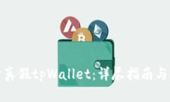 如何区分真假tpWallet：详尽