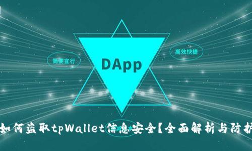 黑客如何盗取tpWallet信息安全？全面解析与防护措施