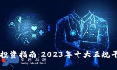 区块链投资指南：2023年十