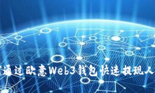 如何通过欧意Web3钱包快速提现人民币