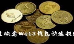 如何通过欧意Web3钱包快速