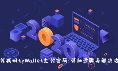 如何找回tpWallet支付密码：