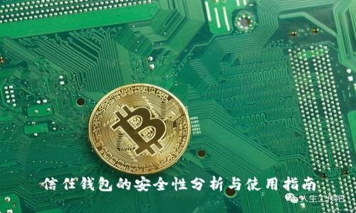 信任钱包的安全性分析与使用指南