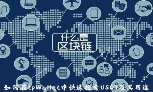 
如何在tpWallet中快速搜索USDT及其用途