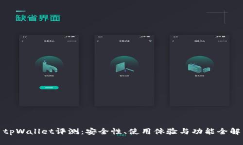 : tpWallet评测：安全性、使用体验与功能全解析