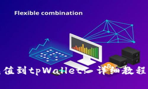 如何将人民币充值到tpWallet? 详细教程与常见问题解答