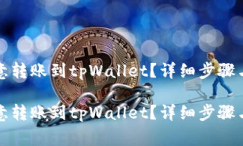 怎样从欧意转账到tpWallet？详细步骤与注意事项

怎样从欧意转账到tpWallet？详细步骤与注意事项