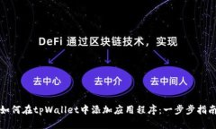 如何在tpWallet中添加应用程