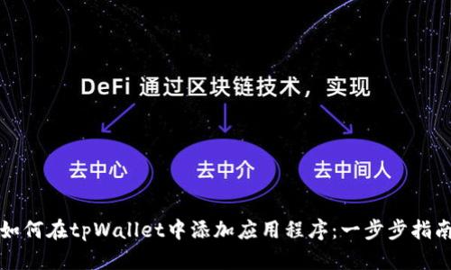 如何在tpWallet中添加应用程序：一步步指南