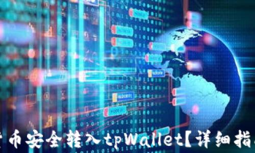 
如何将数字货币安全转入tpWallet？详细指南与注意事项