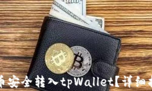 
如何将数字货币安全转入tpWallet？详细指南与注意事项