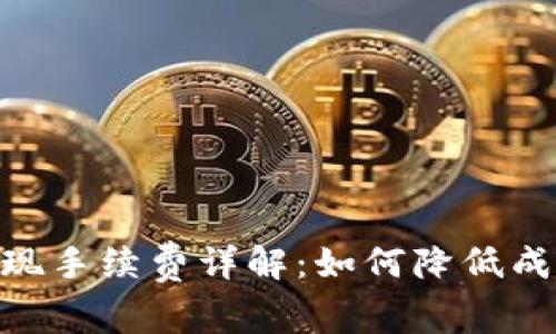 Coinbase提现手续费详解：如何降低成本，提升收益