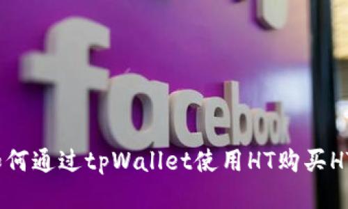 优质如何通过tpWallet使用HT购买HTMOON