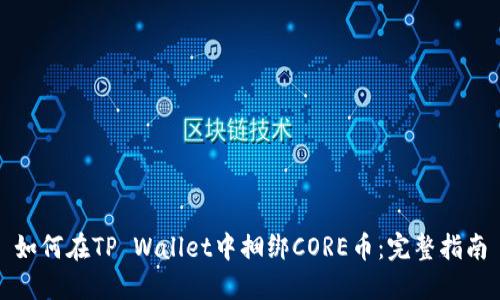 如何在TP Wallet中捆绑CORE币：完整指南