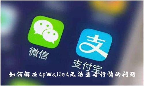 如何解决tpWallet无法查看行情的问题