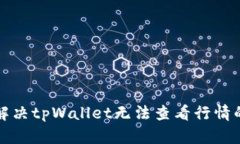 如何解决tpWallet无法查看行