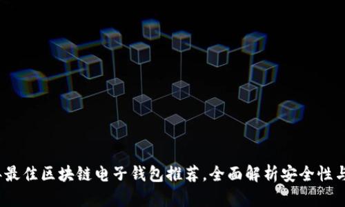 2023年最佳区块链电子钱包推荐，全面解析安全性与实用性