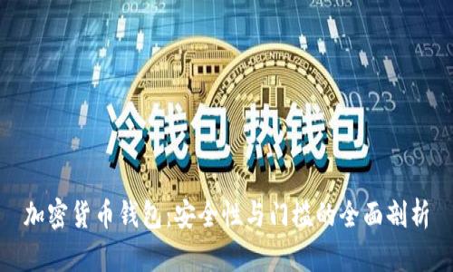 加密货币钱包：安全性与门槛的全面剖析