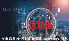 全面指南：如何创建和使用 tpWallet 钱包