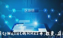   全面解析tpWallet的MMRS币：投资、应用与未来